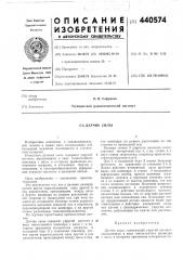 Датчик силы (патент 440574)