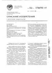 Устройство для уплотнения бетонной смеси в отсеках кассетной формы (патент 1736702)