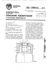 Устройство для измерения давления (патент 1490515)