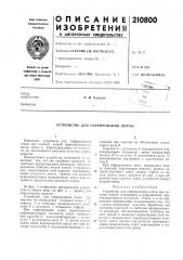 Устройство для гофрирования ленты (патент 210800)