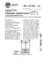 Устройство для испытания протеза бедра на долговечность (патент 1477402)