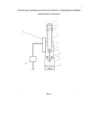 Установка для проведения испытаний стойкости к термоударам приборов космического назначения (патент 2652525)