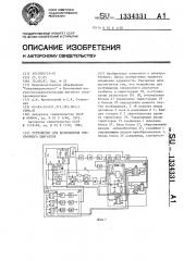 Устройство для возбуждения синхронного двигателя (патент 1334331)