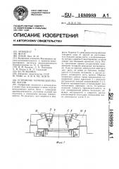 Устройство термической резки листов (патент 1480989)