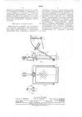 Перегрузочное устройство для цилиндрических деталей (патент 362762)