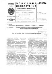 Устройство для изготовления вирбель-банка (патент 793774)