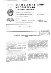 Устройство для приготовления керамичнекоей—массы (патент 320384)