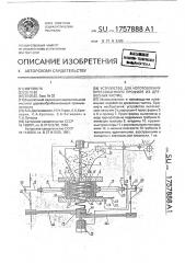 Устройство для изготовления прессованного профиля из древесных частиц (патент 1757888)
