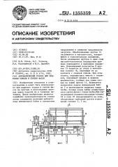 Автоматический станок для подрезки торцов и снятия фасок (патент 1355359)