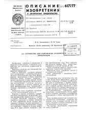 Устройство для считывания графической информации (патент 617777)