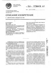 Технологический инструмент для правки труб (патент 1738418)