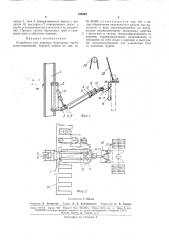 Устройство для переноса бурильных труб в штангоприемник буровой вышки (патент 163563)