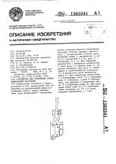 Устройство для управления секционированной нагрузкой (патент 1363541)