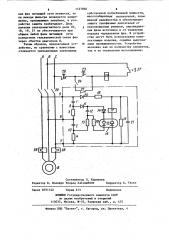 Устройство для защиты трехфазного электродвигателя от анормального режима (патент 1127036)