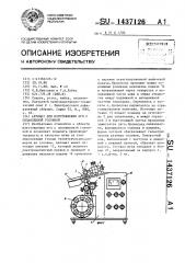 Автомат для изготовления игл с оплавленной головкой (патент 1437126)