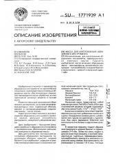 Масса для изготовления абразивного инструмента (патент 1771939)