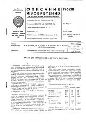 Патент ссср  196218 (патент 196218)