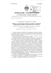 Привод к механизму нитераскладчика, например, прядильных машин синтетического волокна (патент 141255)