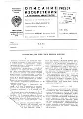 Устройство для поштучной выдачи изделий (патент 198237)