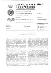 Папитпу- ,^|^^ 11хивчгс;:дя -'^^ \бййлйотекл^б. а. гаевский (патент 179612)