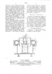 Устройство для формования изделий из бетонных смесей (патент 887783)