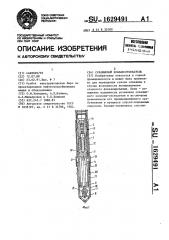 Скважинный клапан-отсекатель (патент 1629491)