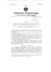 Реактор для взаимодействия жидкости и газа (патент 72989)