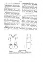 Установка для изготовления многопустотных строительных изделий (патент 1362630)