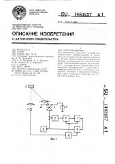 Светодальномер (патент 1483257)