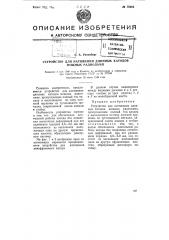 Устройство для натяжения длинных катодов мощных радиоламп (патент 75364)