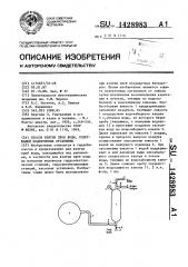 Способ взятия проб воды,содержащей планктонные организмы (патент 1428983)