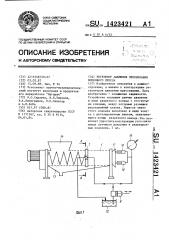 Регулятор давления прессования шнекового пресса (патент 1423421)