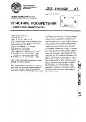 Ультразвуковой раздельно-совмещенный преобразователь (патент 1260852)