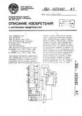 Модуль матричного коммутатора (патент 1575167)