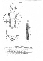 Устройство для защиты тела от травм (патент 1128897)