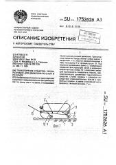 Транспортное средство, преобразуемое для движения по снегу и по земле (патент 1752626)