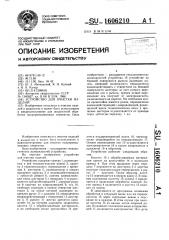Устройство для очистки изделий (патент 1606210)