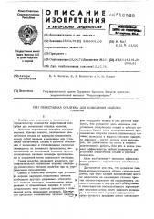 Переставная опалубка для возведения обделки тоннеля (патент 518568)