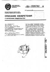 Гибкая управляемая трубка для эндоскопии (патент 1026762)