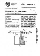 Поворотно-делительный стол (патент 1036494)