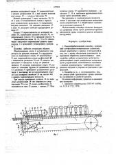 Камнеобрабатывающий конвейер (патент 677884)