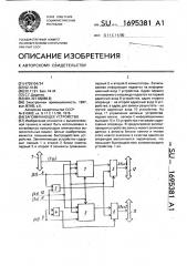 Запоминающее устройство (патент 1695381)