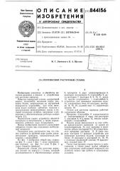 Переносной расточной станок (патент 844156)