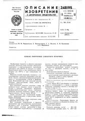 Способ получения слоистого пластика (патент 248195)