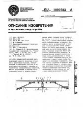 Неразрезной балочный мост (патент 1090783)