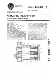 Роторная машина (патент 1425359)