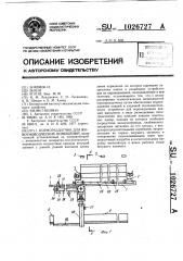 Кормораздатчик для животноводческих помещений (патент 1026727)