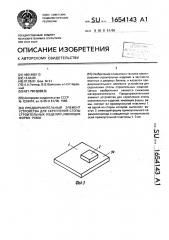 Предохранительный элемент устройства для скрепления стопы строительных изделий, имеющих форму рамы (патент 1654143)