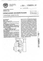 Устройство для отображения информации (патент 1783574)