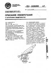 Дождевальный аппарат (патент 1435202)